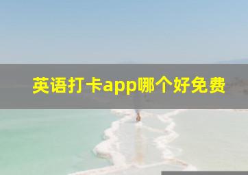 英语打卡app哪个好免费