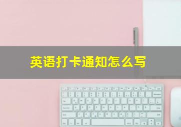 英语打卡通知怎么写