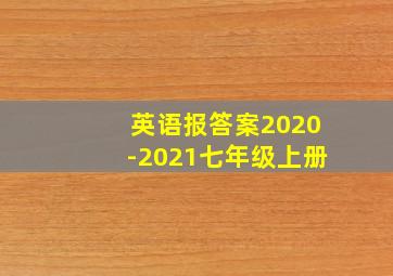 英语报答案2020-2021七年级上册