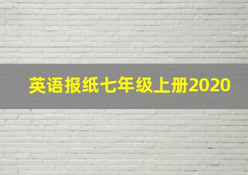 英语报纸七年级上册2020