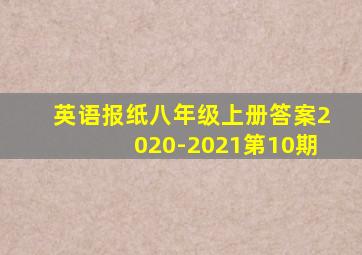 英语报纸八年级上册答案2020-2021第10期