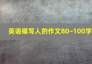 英语描写人的作文80~100字