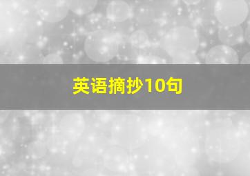 英语摘抄10句