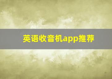 英语收音机app推荐