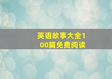 英语故事大全100篇免费阅读