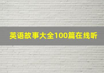 英语故事大全100篇在线听