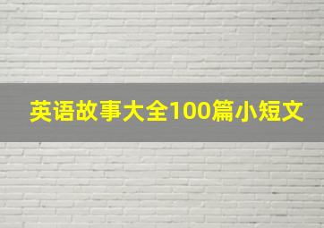 英语故事大全100篇小短文