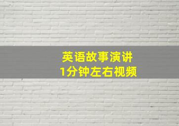 英语故事演讲1分钟左右视频