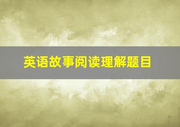 英语故事阅读理解题目