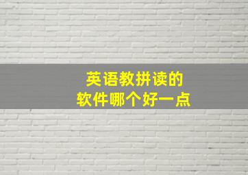 英语教拼读的软件哪个好一点