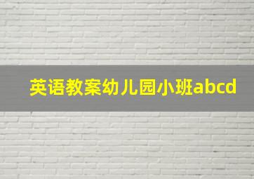 英语教案幼儿园小班abcd