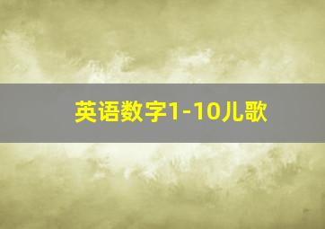 英语数字1-10儿歌