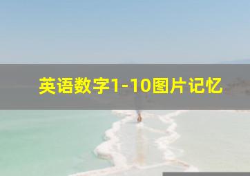 英语数字1-10图片记忆