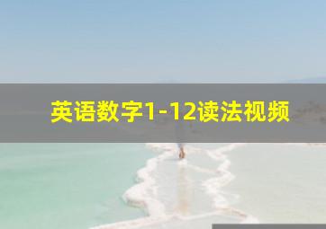 英语数字1-12读法视频