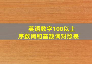 英语数字100以上序数词和基数词对照表