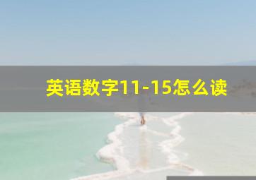 英语数字11-15怎么读