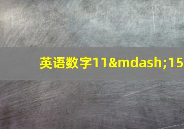 英语数字11—15