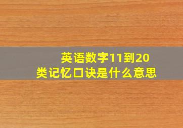 英语数字11到20类记忆口诀是什么意思