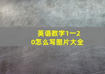 英语数字1一20怎么写图片大全