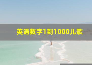 英语数字1到1000儿歌