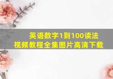 英语数字1到100读法视频教程全集图片高清下载