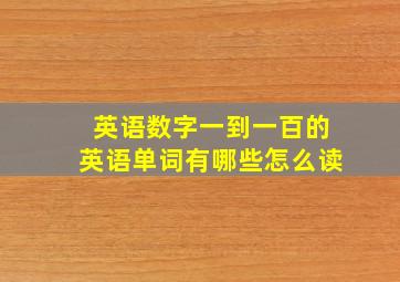 英语数字一到一百的英语单词有哪些怎么读