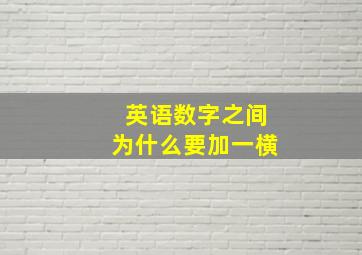 英语数字之间为什么要加一横