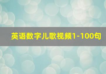 英语数字儿歌视频1-100句