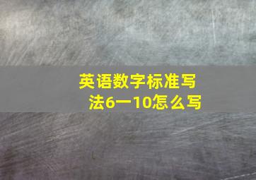 英语数字标准写法6一10怎么写