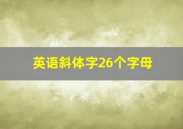 英语斜体字26个字母