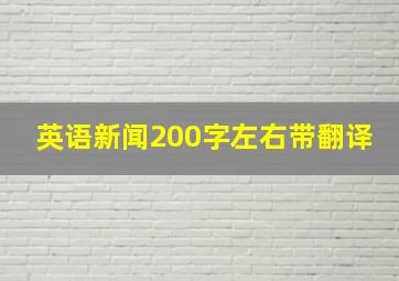 英语新闻200字左右带翻译