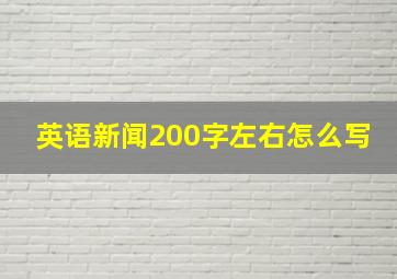 英语新闻200字左右怎么写