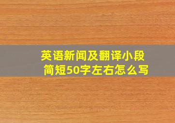 英语新闻及翻译小段简短50字左右怎么写