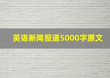 英语新闻报道5000字原文