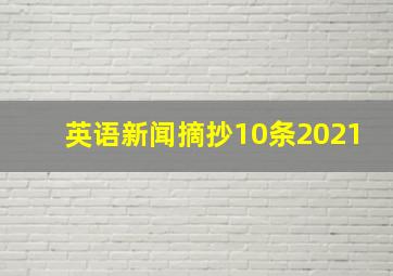 英语新闻摘抄10条2021