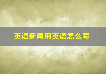 英语新闻用英语怎么写