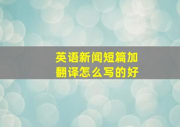 英语新闻短篇加翻译怎么写的好