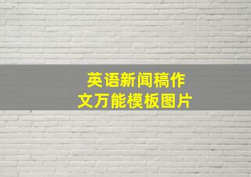 英语新闻稿作文万能模板图片