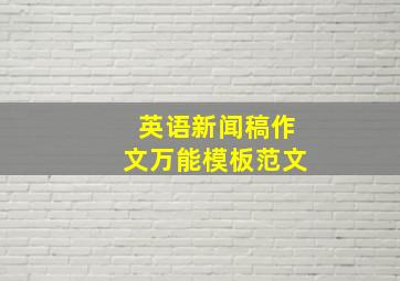 英语新闻稿作文万能模板范文