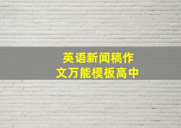 英语新闻稿作文万能模板高中