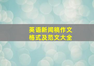 英语新闻稿作文格式及范文大全