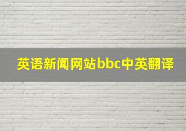 英语新闻网站bbc中英翻译