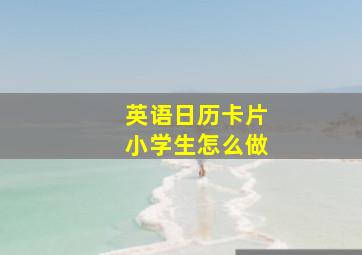 英语日历卡片小学生怎么做