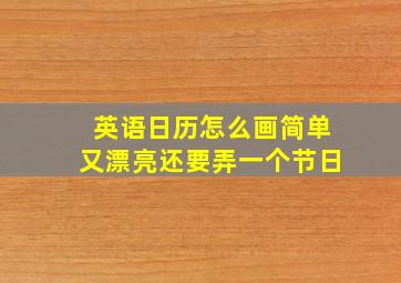 英语日历怎么画简单又漂亮还要弄一个节日