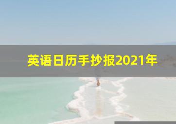 英语日历手抄报2021年