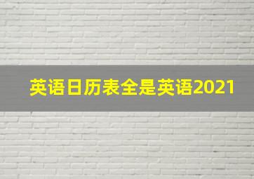 英语日历表全是英语2021