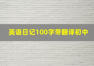 英语日记100字带翻译初中