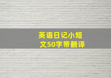 英语日记小短文50字带翻译