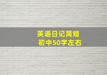 英语日记简短初中50字左右