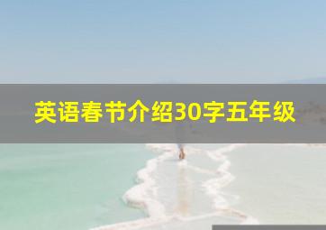 英语春节介绍30字五年级